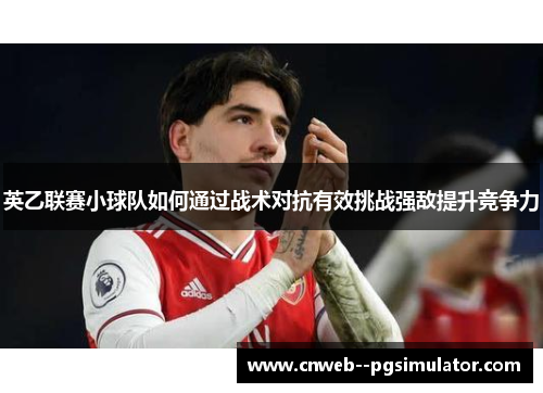 英乙联赛小球队如何通过战术对抗有效挑战强敌提升竞争力