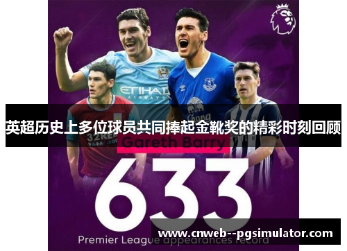 英超历史上多位球员共同捧起金靴奖的精彩时刻回顾