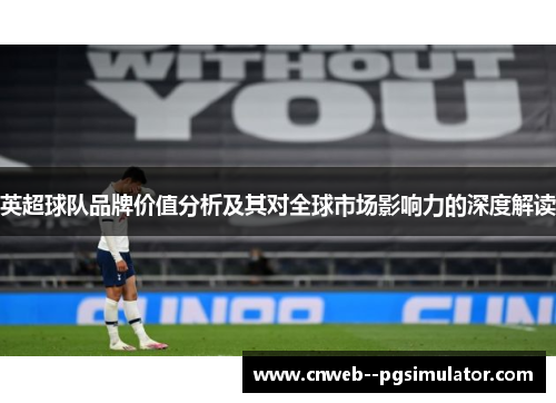 英超球队品牌价值分析及其对全球市场影响力的深度解读