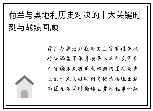 荷兰与奥地利历史对决的十大关键时刻与战绩回顾