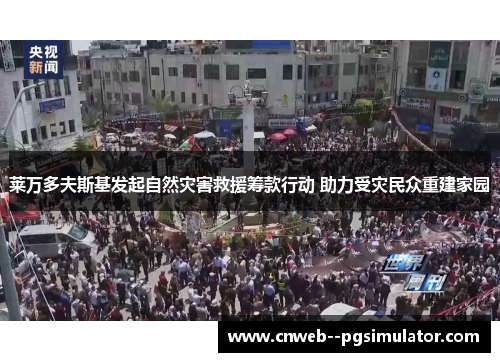 莱万多夫斯基发起自然灾害救援筹款行动 助力受灾民众重建家园