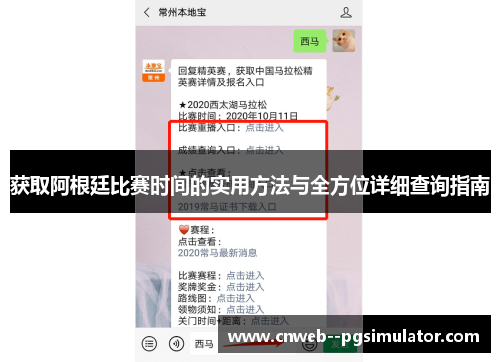 获取阿根廷比赛时间的实用方法与全方位详细查询指南
