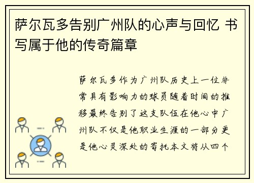 萨尔瓦多告别广州队的心声与回忆 书写属于他的传奇篇章
