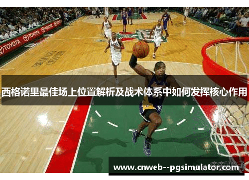 西格诺里最佳场上位置解析及战术体系中如何发挥核心作用