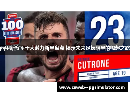 西甲新赛季十大潜力新星盘点 揭示未来足坛明星的崛起之路