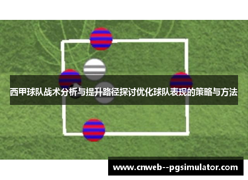 西甲球队战术分析与提升路径探讨优化球队表现的策略与方法