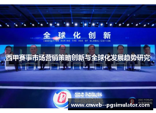 西甲赛事市场营销策略创新与全球化发展趋势研究
