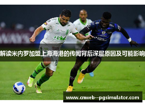 解读米内罗加盟上海海港的传闻背后深层原因及可能影响
