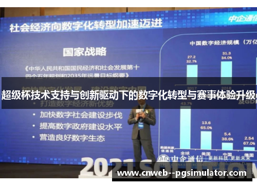 超级杯技术支持与创新驱动下的数字化转型与赛事体验升级