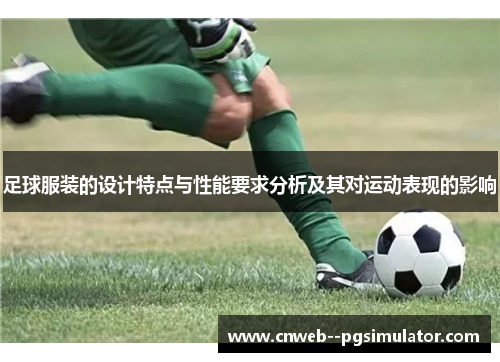 足球服装的设计特点与性能要求分析及其对运动表现的影响