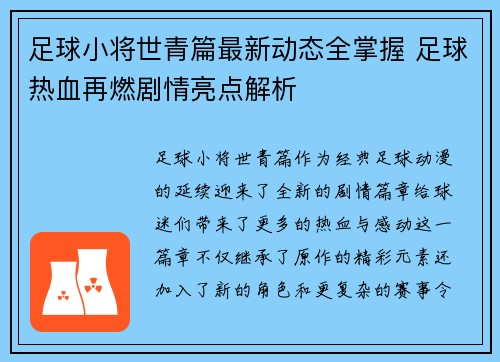 足球小将世青篇最新动态全掌握 足球热血再燃剧情亮点解析