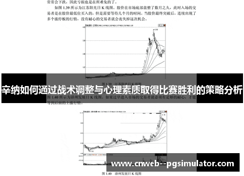 辛纳如何通过战术调整与心理素质取得比赛胜利的策略分析