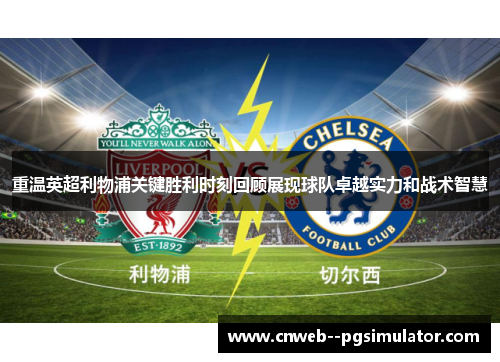 重温英超利物浦关键胜利时刻回顾展现球队卓越实力和战术智慧