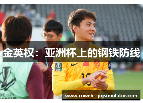 金英权：亚洲杯上的钢铁防线