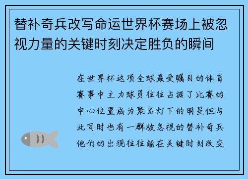 替补奇兵改写命运世界杯赛场上被忽视力量的关键时刻决定胜负的瞬间