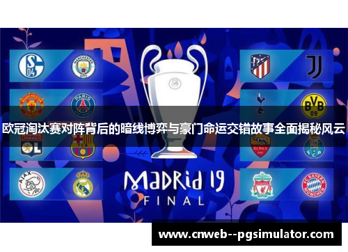 欧冠淘汰赛对阵背后的暗线博弈与豪门命运交错故事全面揭秘风云