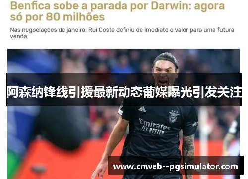 阿森纳锋线引援最新动态葡媒曝光引发关注