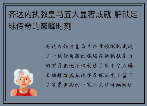 齐达内执教皇马五大显著成就 解锁足球传奇的巅峰时刻