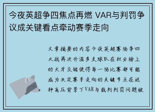 今夜英超争四焦点再燃 VAR与判罚争议成关键看点牵动赛季走向