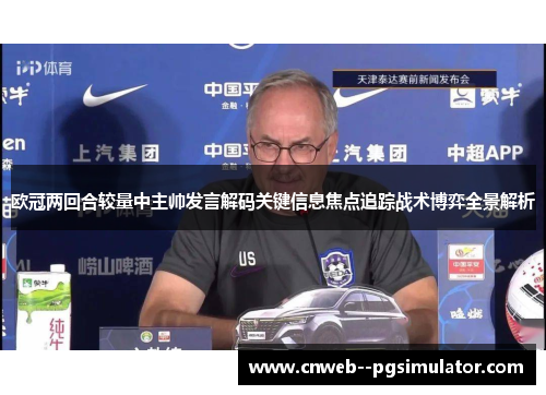 欧冠两回合较量中主帅发言解码关键信息焦点追踪战术博弈全景解析