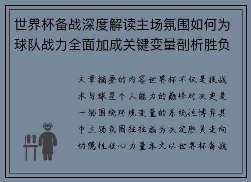 世界杯备战深度解读主场氛围如何为球队战力全面加成关键变量剖析胜负