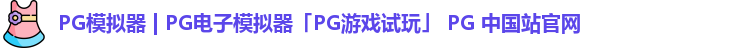 pg模拟器